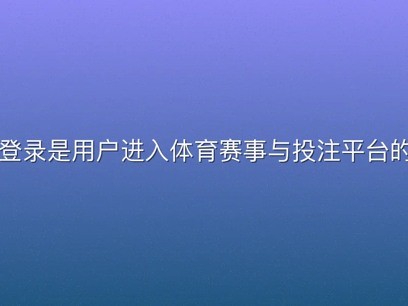 悟空体育登录是用户进入体育赛事与投注平台的关键入口